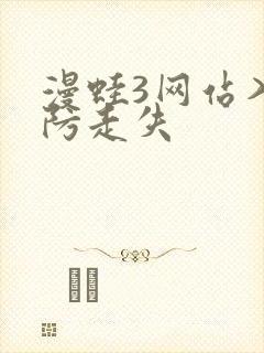 漫蛙3网站入口防走失