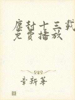 尘封十三载全集免费播放