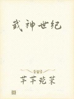 武神世纪