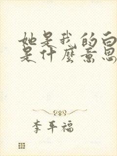 她是我的白月光是什么意思