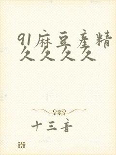 91麻豆产精品久久久久