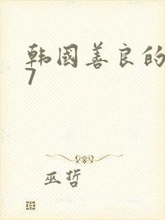韩国善良的嫂子7封面