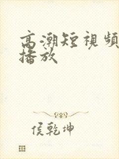 高潮短视频在线播放封面