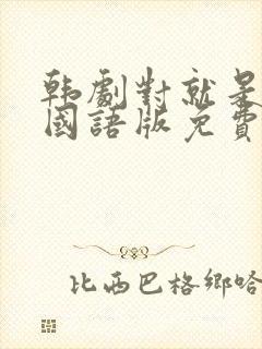 韩剧对就是那样国语版免费全集