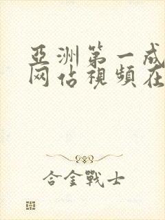 亚洲第一成年人网站视频在线观看封面