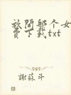 放开那个女巫免费下载txt