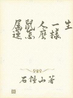 属鼠人一生的命运怎么样