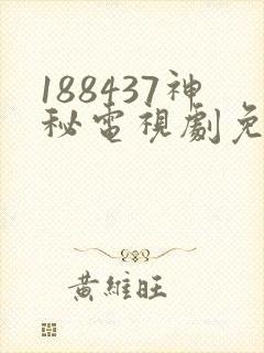 188437神秘电视剧免费观看