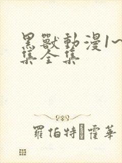 黑兽动漫1~6集全集