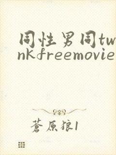 同性男同twinkfreemovie