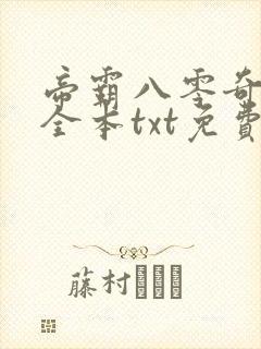 帝霸八零奇书网全本txt免费