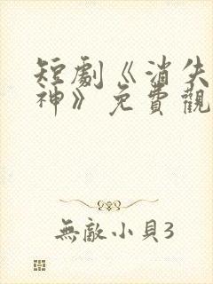 短剧《消失的厨神》免费观看