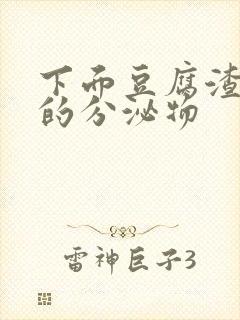 下面豆腐渣一样的分泌物