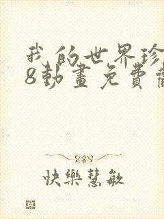 我的世界珍妮18动画免费观看