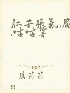 肚子胀气,屁多,咕咕响