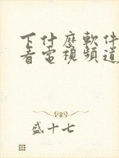 下什么软件可以看电视频道封面