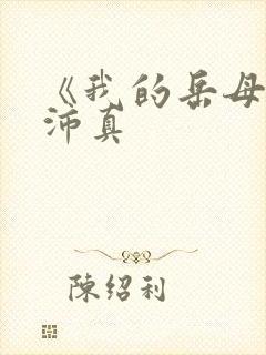 《我的岳母》苏沛真封面