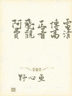 阿飞正传电影免费观看高清完整版