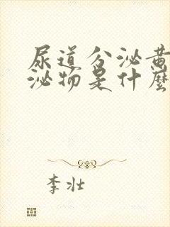 尿道分泌黄色分泌物是什么原因封面