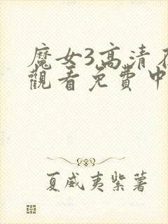 魔女3高清在线观看免费中文版