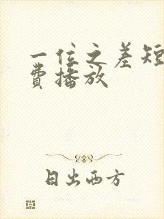 一位之差短剧免费播放