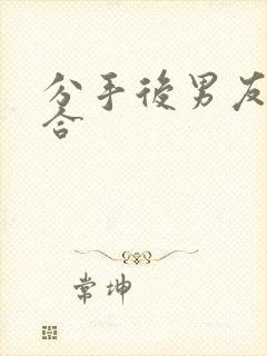 分手后男友求复合