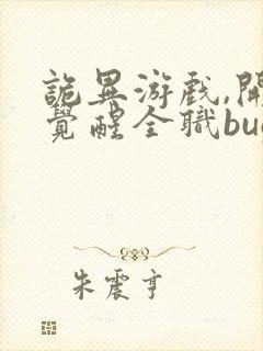 诡异游戏,开局觉醒全职bug级天赋最新版封面