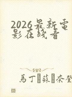 2026最新电影在线看