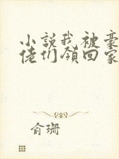 小说我被豪门巨佬们领回家了封面