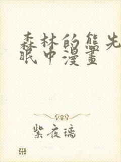 森林的熊先生冬眠中漫画