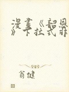 漫画《韶恩老师》下拉式非常