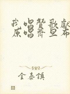 我唱赞歌献祖国原唱齐旦布封面