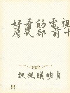 好看的电视剧推荐几部 前十名悬疑