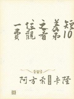 一位之差短剧免费观看第10集