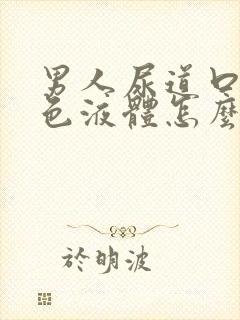 男人尿道口流白色液体怎么治