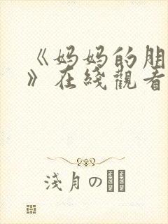 《妈妈的朋友3》在线观看封面