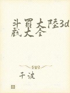 斗罗大陆3d游戏大全