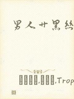 男人艹黑丝美女封面