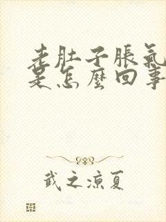 老肚子胀气放屁是怎么回事