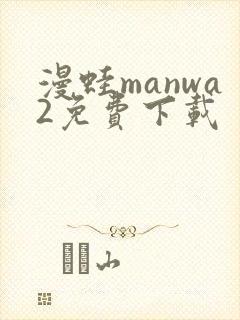 漫蛙manwa2免费下载封面