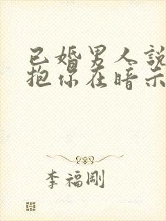 已婚男人说想抱抱你在暗示什么封面