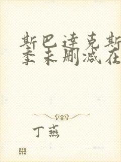 斯巴达克斯第一季未删减在线观看全集