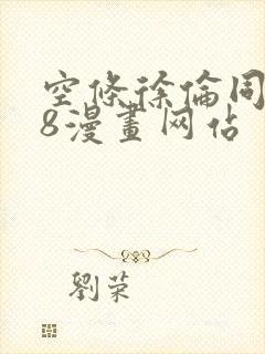 空条徐伦同人18漫画网站