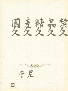 国产精品禁18久久久久久