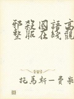 邪杀国语高清完整版在线观看免费