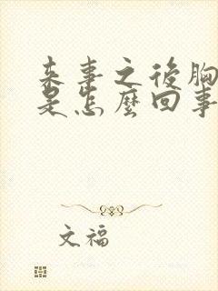 来事之后胸胀疼是怎么回事