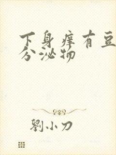 下身痒有豆腐渣分泌物