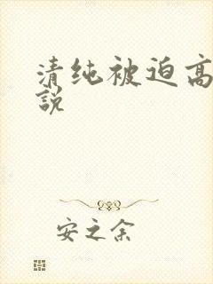 清纯被迫高潮小说