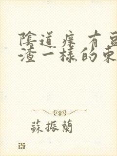 阴道痒 有豆腐渣一样的东西