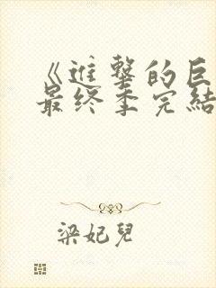 《进击的巨人》最终季完结篇后篇